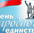 День народного единства - Колыванский район