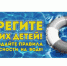 Памятка для родителей по безопасности детей на водных объектах в летний период - Колыванский район