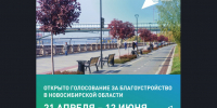 Голосование за благоустройство в Новосибирской области открыто! - Колыванский район