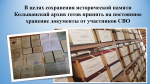 Сохраним историю вместе