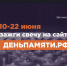 Мы помним: жителей Новосибирской области приглашают принять участие в онлайн-акции «Свеча памяти»! - Колыванский район