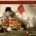 Военно-исторический фестиваль "Сибирский Огонь" 2025