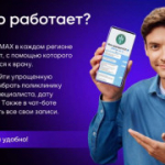 Сервисы здравоохранения в национальном мессенджере МАХ