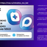 Сервисы здравоохранения в национальном мессенджере МАХ