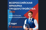 Всероссийская ярмарка трудоустройства «Работа России. Время возможностей»