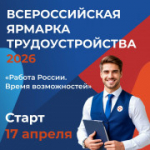 Всероссийская ярмарка трудоустройства «Работа России. Время возможностей»