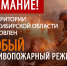 На всей территории Новосибирской области установлен особый противопожарный режим - Колыванский район