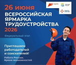 Всероссийская ярмарка трудоустройства - 2026
